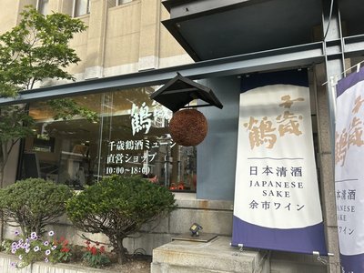 🍶 치토세쓰루 술 박물관(치토세쓰루 슈 뮤지아무) 이미지 2